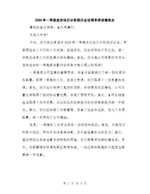 2024年一季度经济运行分析统计会议领导讲话稿范本(二篇)