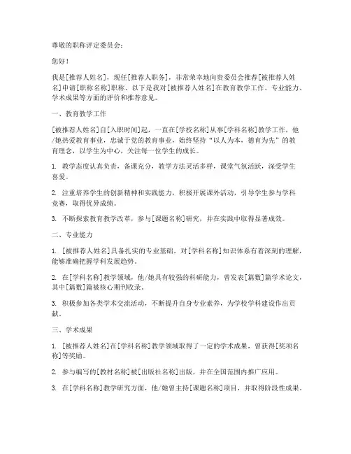教师职称评定推荐信模板