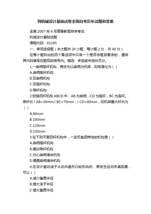 到机械设计基础试卷全国自考历年试题和答案