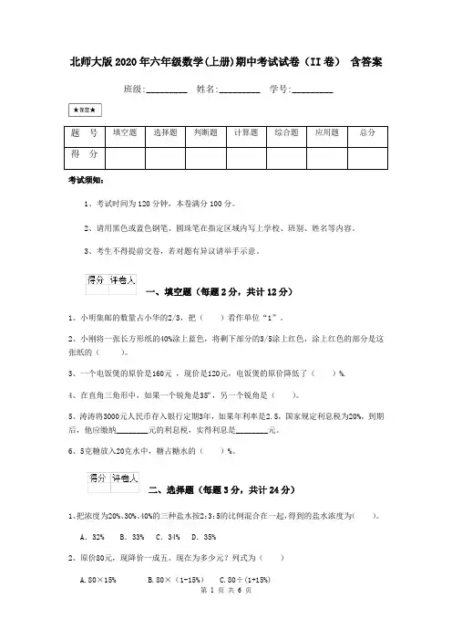 北师大版2020年六年级数学(上册)期中考试试卷(II卷) 含答案