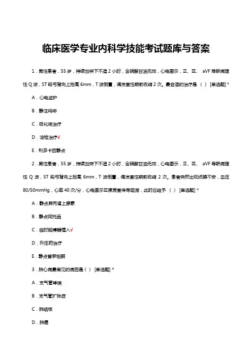 临床医学专业内科学技能考试题库与答案