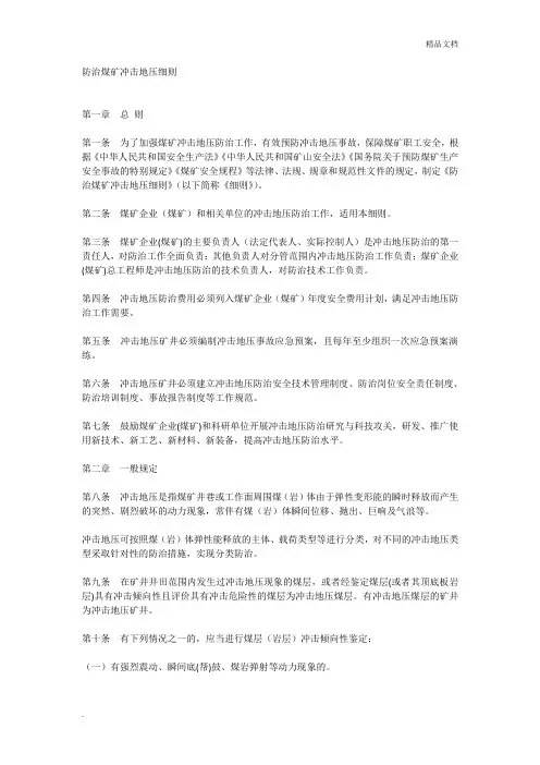 防治煤矿冲击地压细则