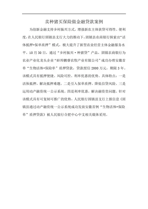卖种猪买保险做金融贷款案例
