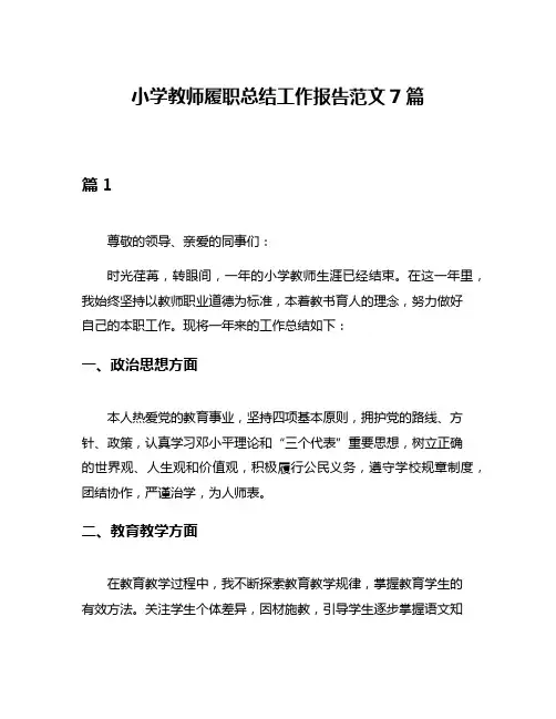 小学教师履职总结工作报告范文7篇