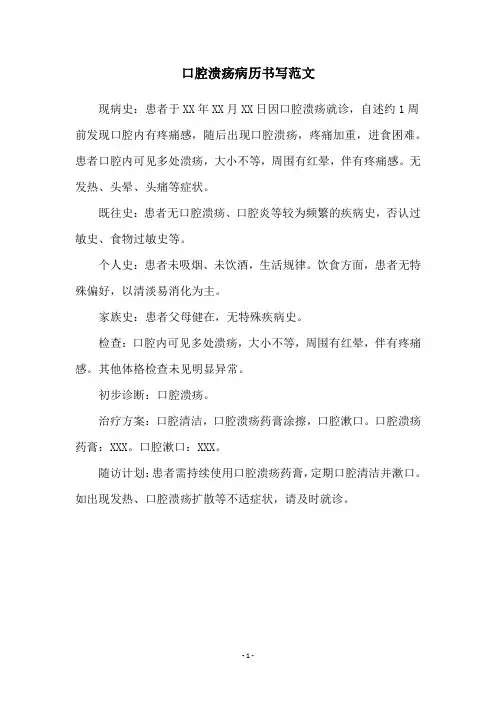 口腔溃疡病历书写范文