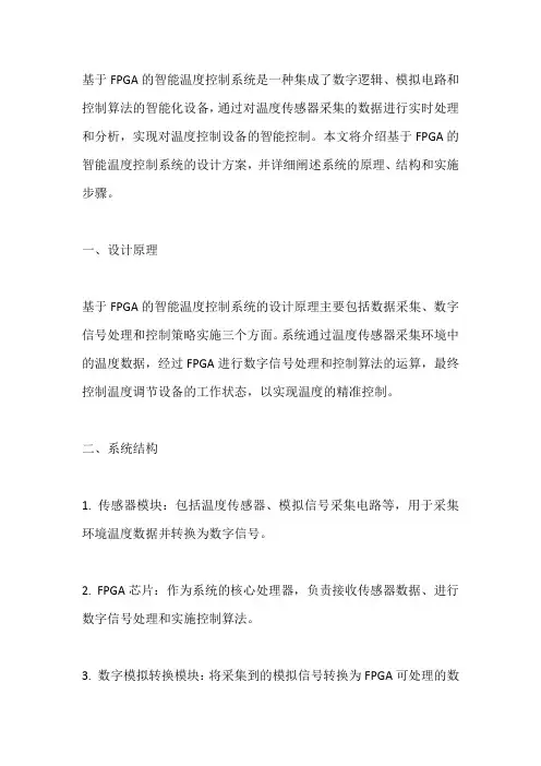 基于fpga的智能温度控制系统的设计方案