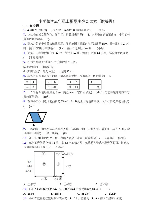 小学数学五年级上册期末综合试卷(附答案)