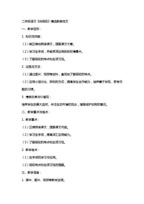 二年级语文《找骆驼》教案范文2