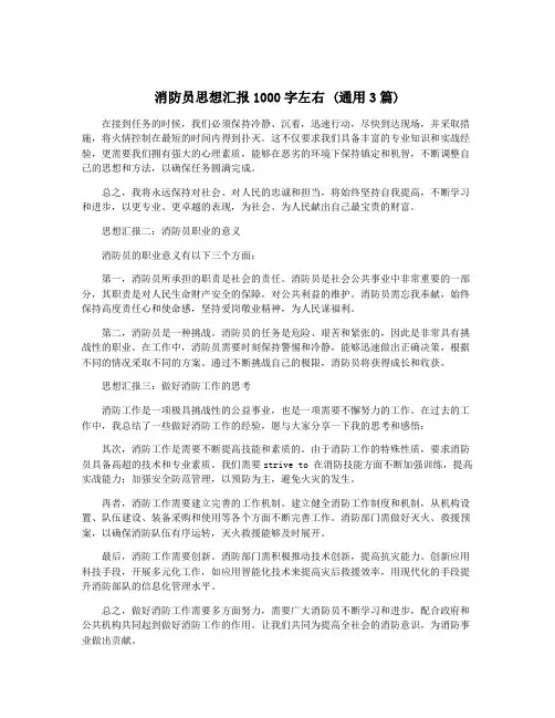 消防员思想汇报1000字左右 (通用3篇)