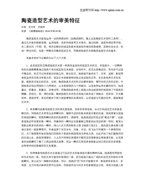 陶瓷造型艺术的审美特征