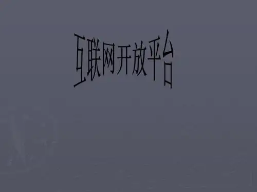 互联网开放平台