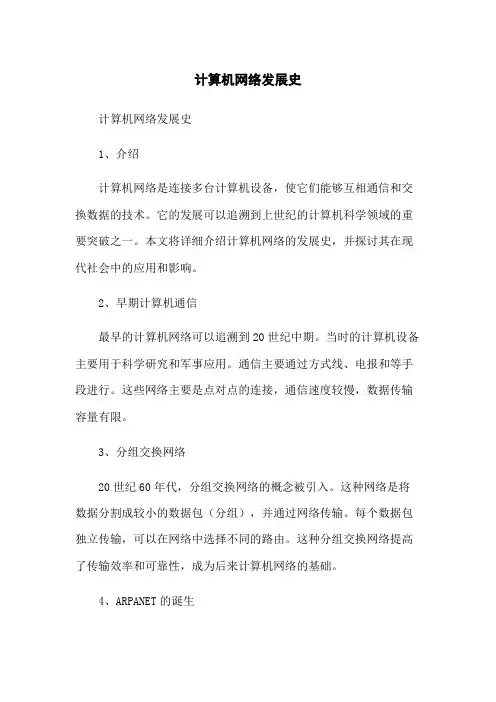 计算机网络发展史
