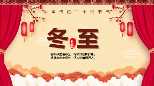 中国风传统二十四节气冬至介绍宣传PPT教学课件