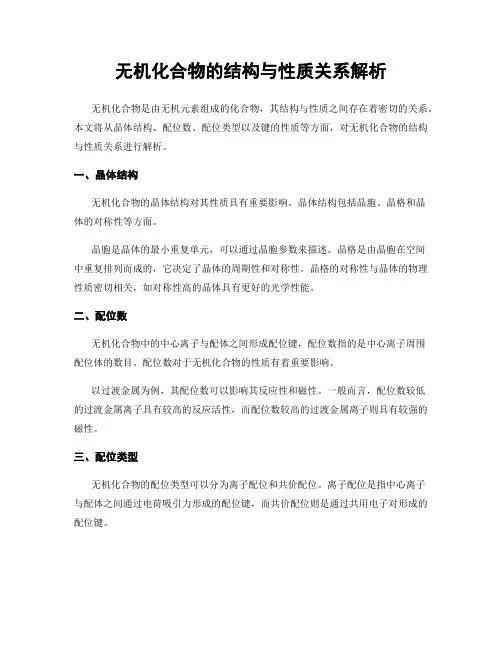 无机化合物的结构与性质关系解析
