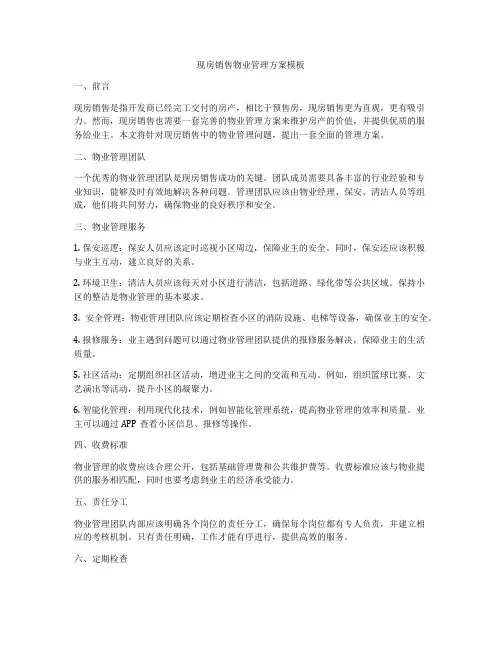 现房销售物业管理方案模板