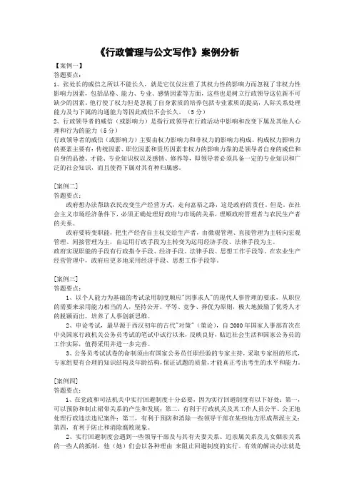 《行政管理与公文写作》案例参考答案