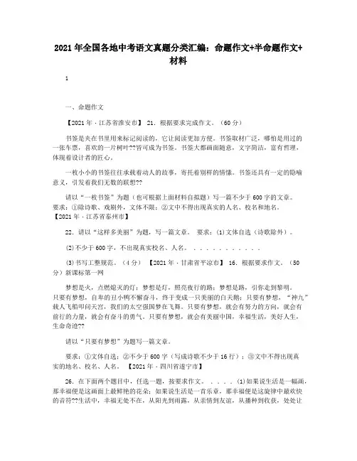 2021年全国各地中考语文真题分类汇编：命题作文+半命题作文+材料