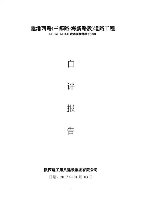 640-860水泥搅拌桩、CFG桩自评报告