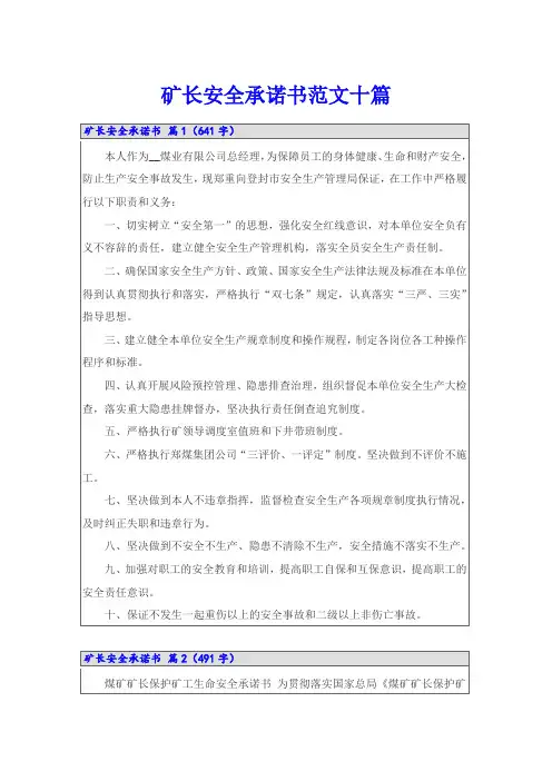 矿长安全承诺书范文十篇