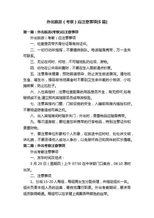 外出旅游（考察）应注意事项[5篇]