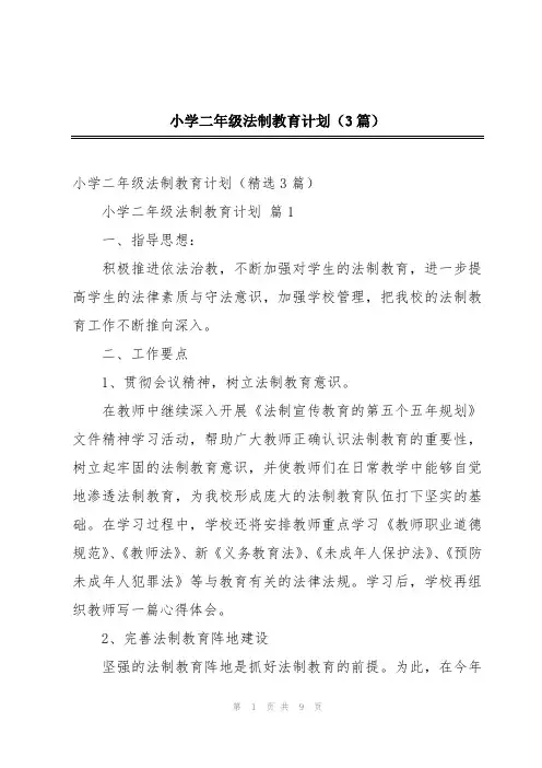 小学二年级法制教育计划(3篇)