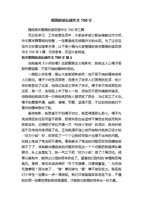 精选有关爱国的读后感作文700字三篇