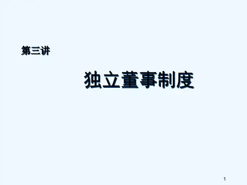 emba独立董事制度李维安 PPT