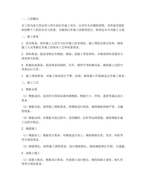 沉井模板专项施工方案