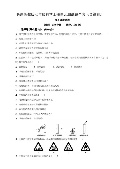 最新浙教版七年级科学上册单元测试题全套(含答案)