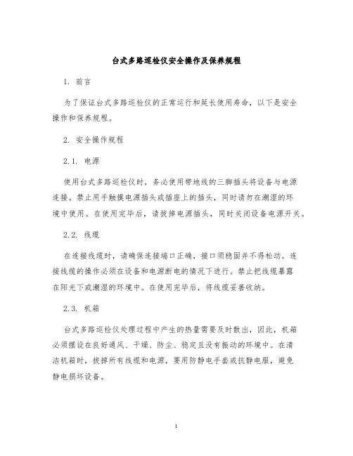 台式多路巡检仪安全操作及保养规程