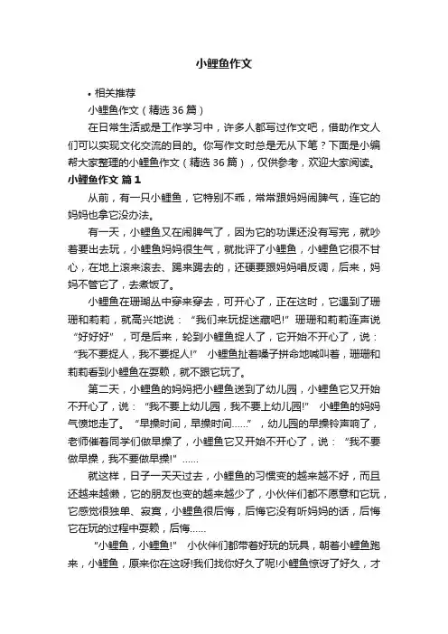小鲤鱼作文