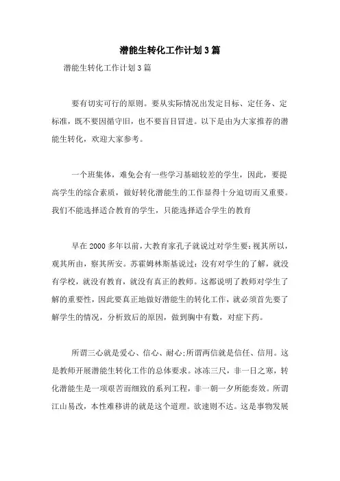 潜能生转化工作计划3篇