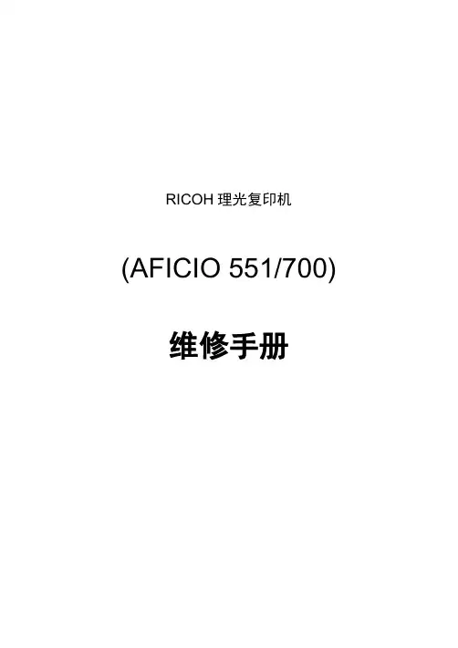 RICOH 理光复印机(AFICIO 551 700) 维修手册