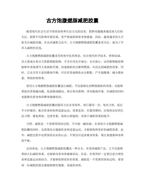古方饱腹燃脂减肥胶囊