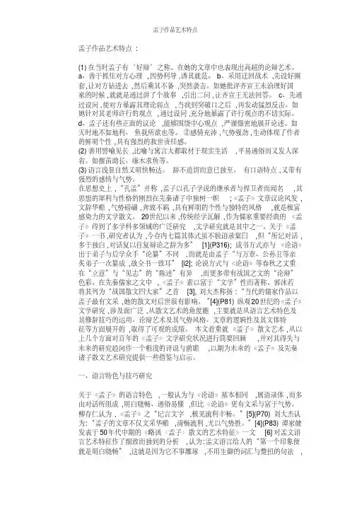 孟子作品艺术特点