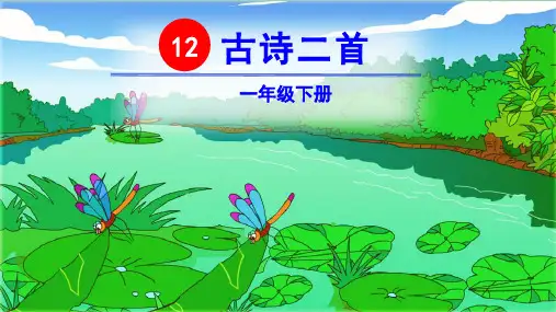 (部编版)小学语文一级下册《古诗二首》PPT上课课件