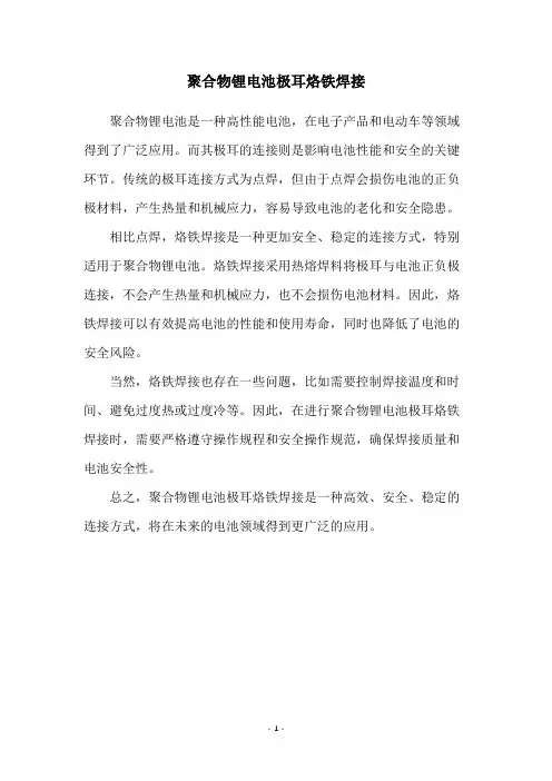 聚合物锂电池极耳烙铁焊接
