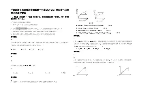 广西壮族自治区柳州市柳铁第二中学2020-2021学年高二化学期末试题含解析