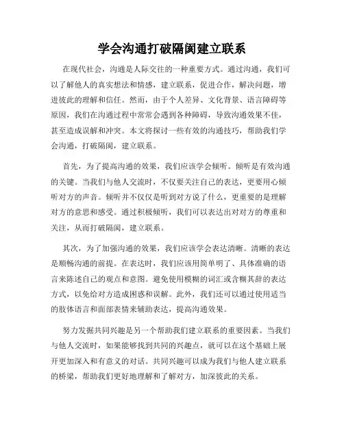 学会沟通打破隔阂建立联系