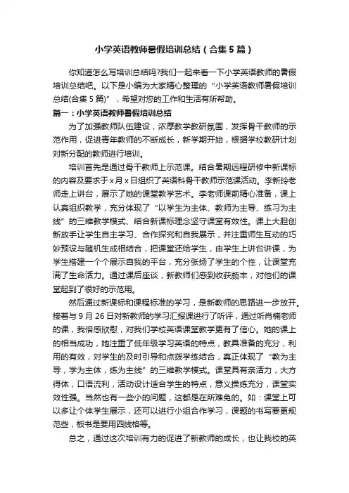 小学英语教师暑假培训总结（合集5篇）