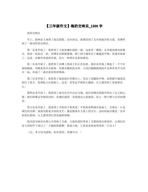 【三年级作文】海的交响乐_1500字