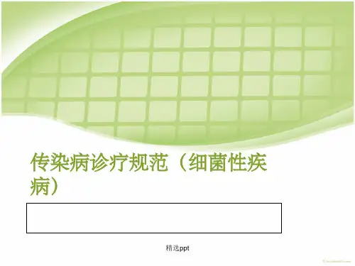 《传染病诊疗规范》
