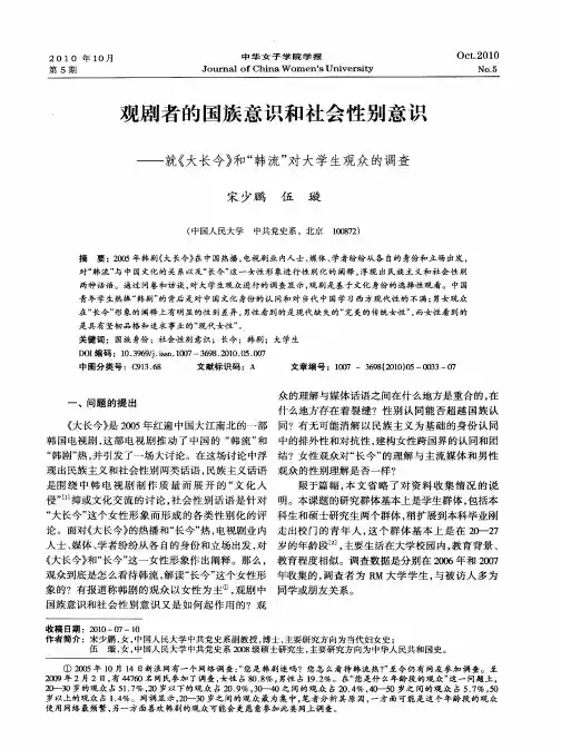 观剧者的国族意识和社会性别意识——就《大长今》和“韩流”对大学生观众的调查
