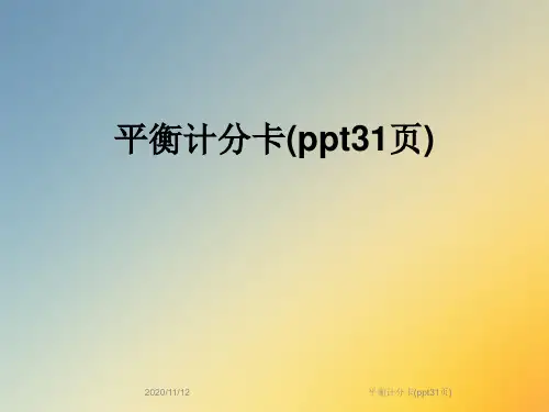 平衡计分卡(ppt31页)