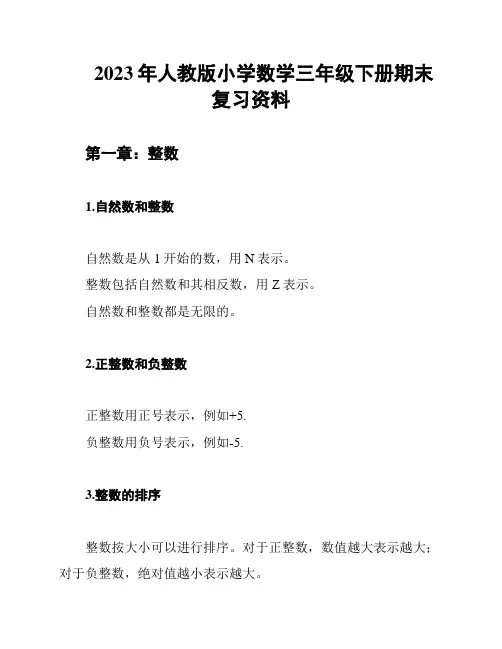 2023年人教版小学数学三年级下册期末复习资料