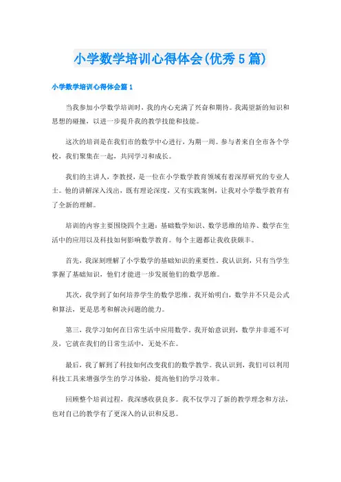 小学数学培训心得体会(优秀5篇)