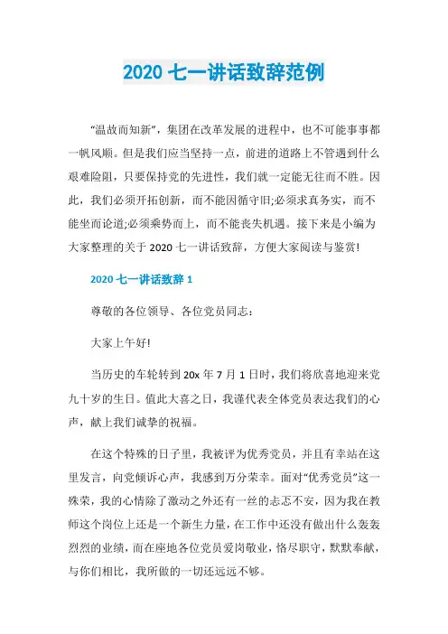 2020七一讲话致辞范例