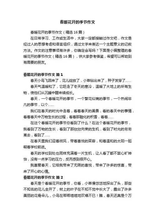 春暖花开的季节作文