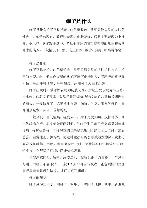 痱子是什么