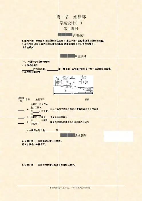 2020-2021学年新教材地理人教版必修第一册 3.1水循环 学案一  